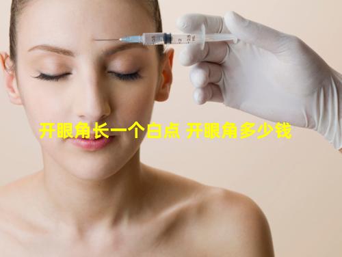 开眼角长一个白点 开眼角多少钱